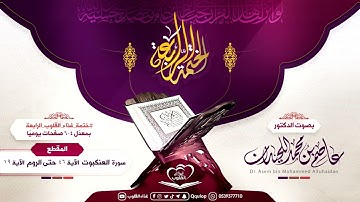 د.عاصم اللحيدان اليوم الثامن والسبعون من سورة العنكبوت الآية ٤٦ حتى سورة الروم الآية ١٩