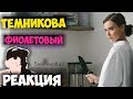 Фиолетовый - Елена Темникова КЛИП 2018 | ЖИВАЯ РЕАКЦИЯ | LIVE REACTION