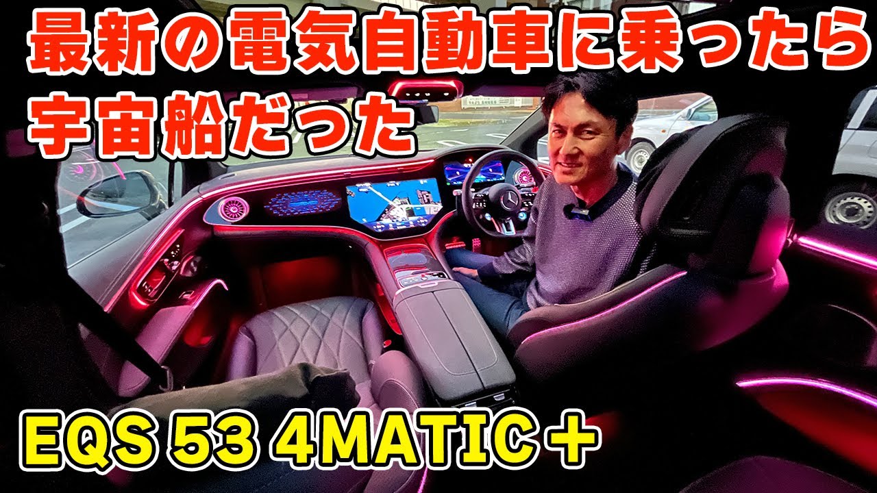 【 試乗 】最新の 電気自動車 がまるで 宇宙船 だった。光と音が溢れる EQS E53 4MATIC+