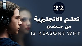 تعلم الانجليزية بطريقة التلقين السمعي  من مسلسل 13 reasons why #22