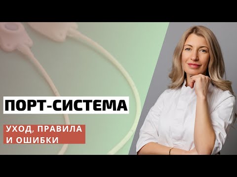 Порт системы: уход, правила и ошибки. Совет онколога | Оксана Машевская
