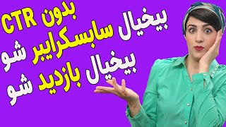 افزایش بازدید یوتیوب با افزایش کلیک خور ویدیو | افزایش سابسکرایب یوتیوب با کلیک خور یوتیوب | CTR