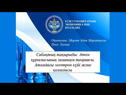 Бейне: Джон Далтонның атом теориясына жасаған тәжірибесі қандай болды?