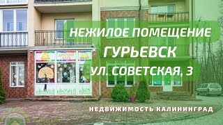 Нежилое помещение Гурьевск ул Советская 3 | Недвижимость Калининград