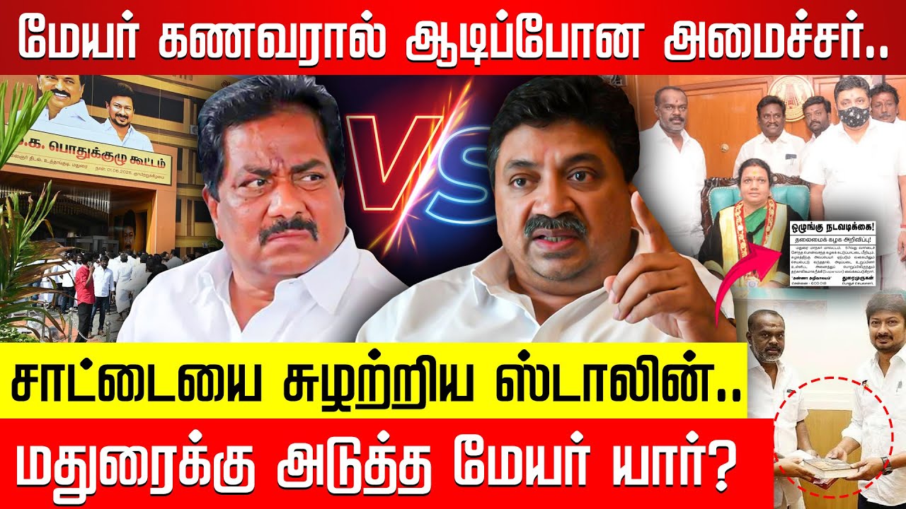 சாட்டையை சுழற்றிய ஸ்டாலின்.. மதுரைக்கு அடுத்த மேயர் யார்? PTR VS Moorthy | Madurai | Mayor | DMK |