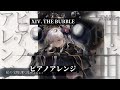 【メメントモリ】XIV. THE BUBBLE ピアノアレンジ【ネブラ(高橋李依)】