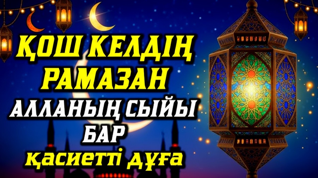 ҚОШ КЕЛДІҢ РАМАЗАНАЛЛАНЫҢ СЫЙЫ БАРқасиетті дұға