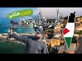 ما لا تعرفه عن فلسطين...الجزء الثاني