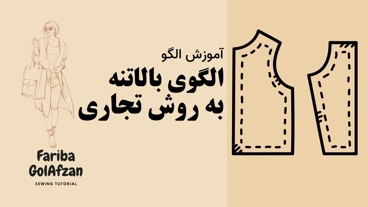 الگوی تجاری بالاتنه |  آموزش خیاطی