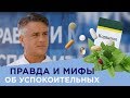 Правда и мифы об успокоительных - Доктор 24