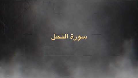 سورة النحل كاملة رمضان ١٤٤٦ هـ | الشيخ مشعل المطر