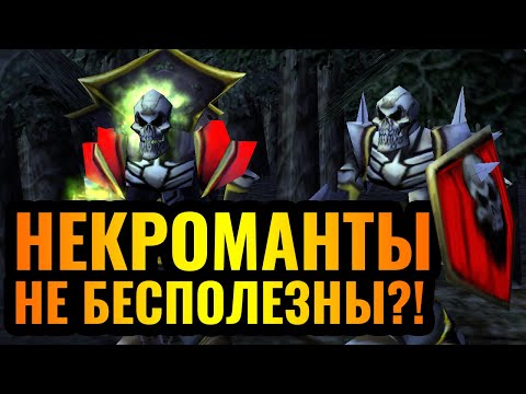 Видео: Самый ВЕСЁЛЫЙ юнит в Warcraft 3: Бесконечная армия скелетов и Некроманты это СИЛЬНО?