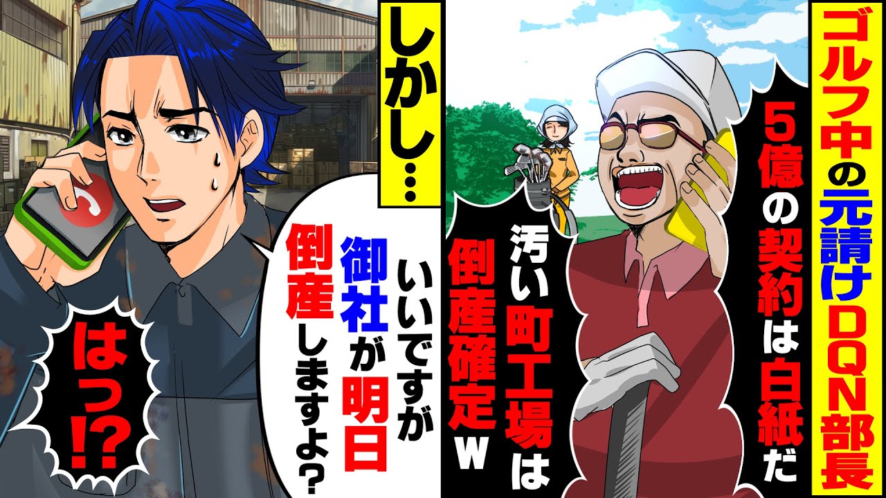 【スカッと】ゴルフ中の元請けDQN部長「5億の契約は白紙だ」「汚い町工場は倒産確定w」→しかし、倒産するのは元請けの会社で立場逆転…【総集編】【スカッとする話】