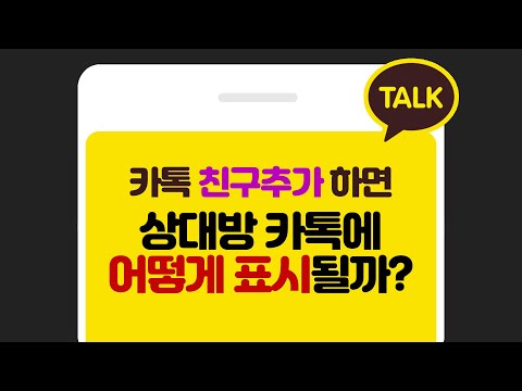 카톡 친구추가 하면 상대방 카카오톡 에는 어떻게 표시될까 추천친구 노출기준 추천친구 노출이 안되게 하는 방법 