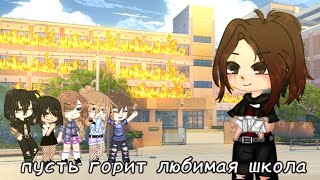 ◂˚Клип˚◂|˚₊·͟͟͟͟͟͟͞͞͞͞͞͞➳|˙•🔥Пусть горит любимая школа 🔥•˙||༻꫞꯭ Мейби Бейби ꫞꯭༺||◌Gacha Glud◌|Sao Ju