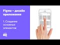 Figma. Auto Layout и компоненты. Мобильное приложение