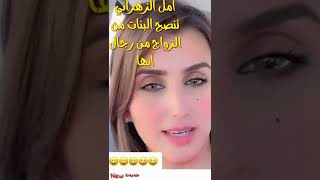 أمل الزهراني تنصح البنات بالزواج من رجال أبها😀