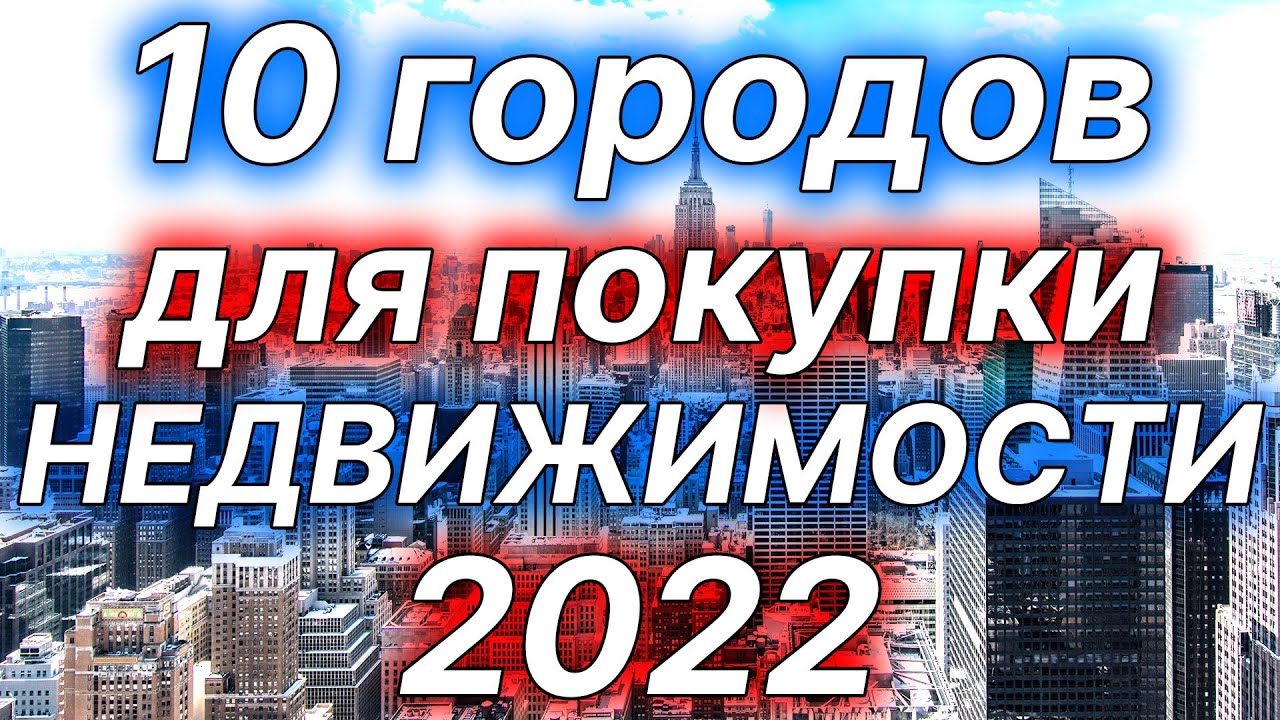 Город с дешевой недвижимостью. Город с дешевой недвижимостью