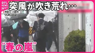 【“春の嵐”】工事現場で足場崩れる  突風が吹き荒れ…  桜惜しむ人の姿も