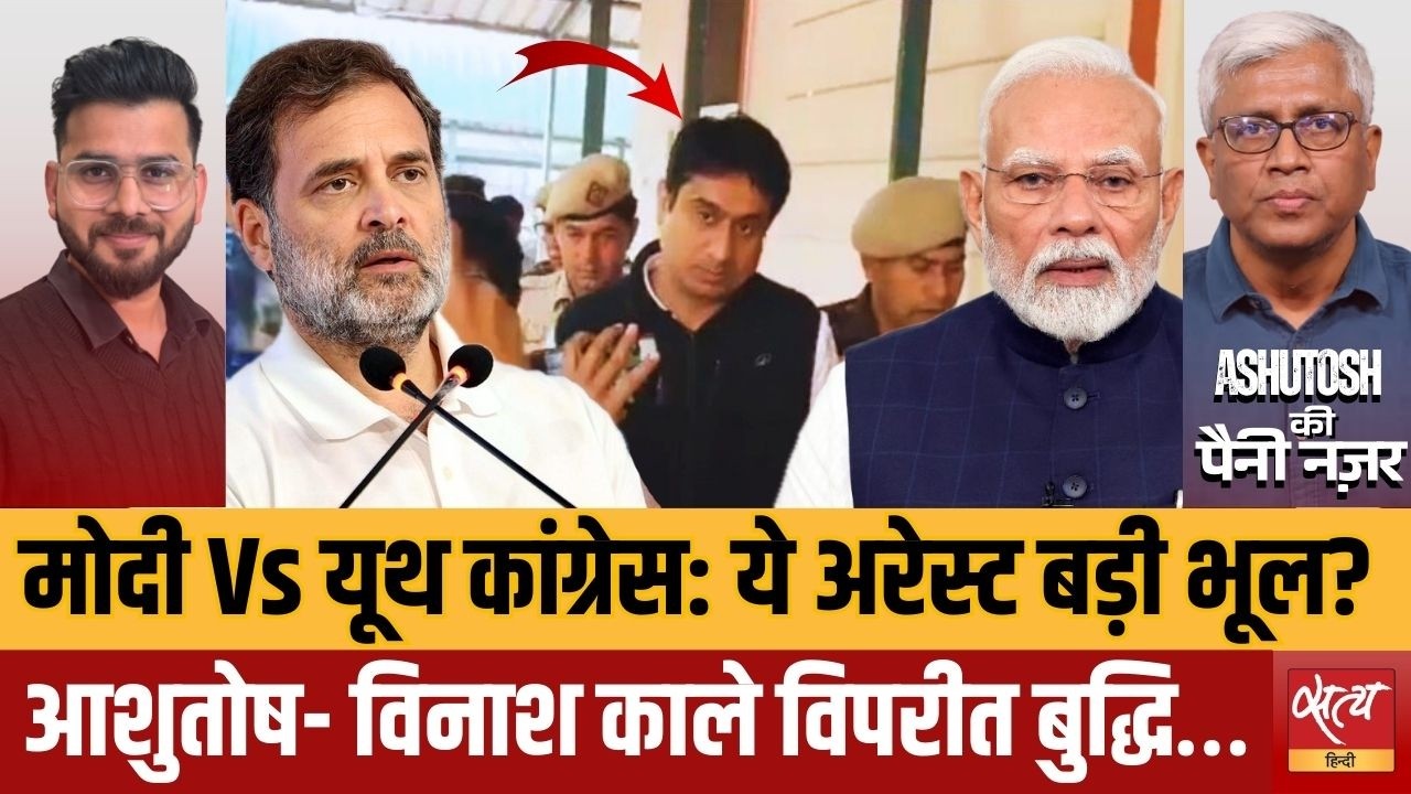 Youth Congress Chief Uday Bhanu Chib Arrest: क्या राहुल गांधी से डर गई Modi Govt? |Ashutosh Analysis