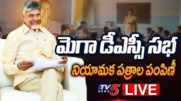 LIVE : మెగా డీఎస్సీ సభ! | AP Mega DSC appointment distribution | CM Chandrababu | TV5 News