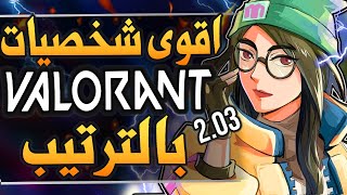 اقوى شخصيات فالورنت بالترتيب للتحديث 2.03 تغييرات غير متوقعة لازم تعرفها 