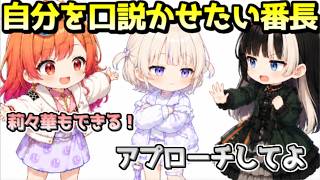 番長にお嫁さんアピールするReGLOSS【ホロライブ/切り抜き】