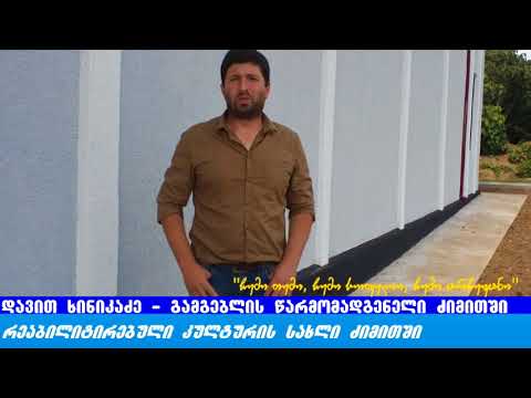 ჩემი თემი, ჩემი სოფელი, ჩემი არჩევანი – რეაბილიტირებული კულტურის სახლი ძიმითში