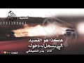 الدولة الحربية 😼👏🏼🔥 شيلة الموسم | بدر الشعيفاني | هاكذا هو القصيد - ﺎلي نسجل له دخوله 🙀🙀🔥