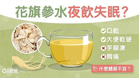 【花旗參水】補氣提神燥底啱飲　飲用5貼士加種材料減寒涼宜幾時飲?｜01健康 - 天天要聞
