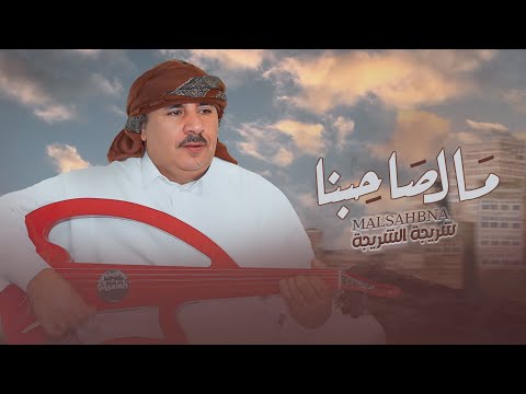 شريجه الشريجه مال صاحبنا  