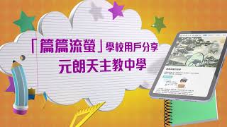 Publication Date: 2022-08-31 | Video Title: 「篇篇流螢」用戶分享影片：元朗天主教中學