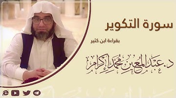 سورة التكوير بقراءة ابن كثير  د. عبد المعين محمد إكرام