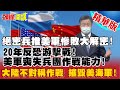 【頭條開講】援台戰爭慘敗收場!你不知道的一場絕密兵推!美航母被插滿高超音速飛彈?紅軍大勝!@頭條開講  精華版