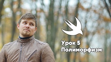 ООП на Swift. Урок 5: Полиморфизм - основы программирования Xcode Swift iOS Apple разработка ПО Mac