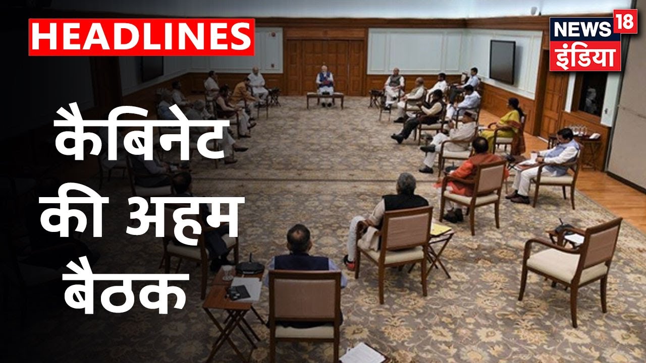 Cabinet की महत्वपूर्ण बैठक आज, आत्मनिर्भर भारत को लेकर हो सकते है बड़े ऐलान