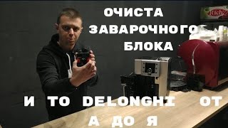 Очистка  и смазка заварочного устройства, рабочего блока кофемашины Delonghi. Секреты полного ТО