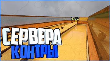 ПОПУЛЯРНЫЕ СЕРВЕРА СОУРС 2013-х ГОДОВ !!! | COUNTER STRIKE SOURCE