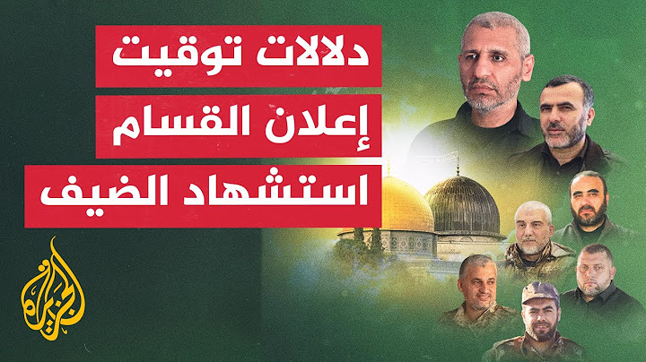 ما دلالات إعلان القسام استشهاد محمد الضيف بعد وقف إطلاق النار في غزة؟