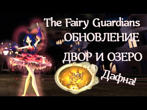 Видео: Двор Алфеи и озеро Роккалуче | Дафна и весенний костюм Музы — ОБНОВА в The Fairy Guardians Roblox