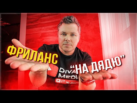 Фриланс или компания. Мой опыт