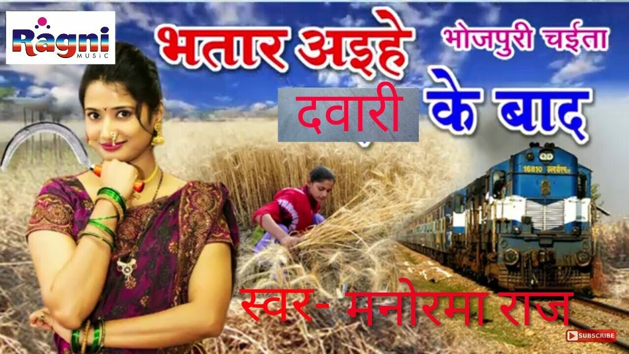 भतार अइहे दवरि के बाद || Manorma Raj || Super Hit Bhojpuri Song 2018 || Ragni Music