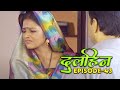 New Original Web Series | Dulhin (दुलहिन) Episode - 43 | भोजपुरी सीरियल 2021 | Bhojpuri Video 2021