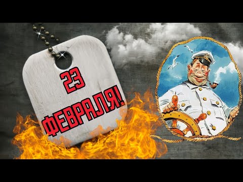 🎆С 23 Февраля🎆Моряки🚢⚓Красивая открытка👍🔥С Праздником дорогие МУЖЧИНЫ!❤