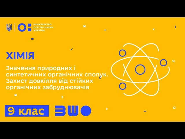 9 клас. Хімія. Значення природних і синтетичних органічних сполук. Захист довкілля від забруднювачів