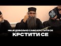 Није довољно само крстити се.  Игуман Рафаило Бољевић ☦ 📽:@БеседеПодмаине #покајање #добровољци 