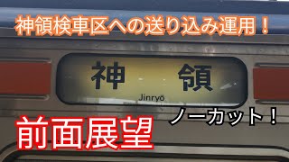 前面展望シリーズ第5段　JR中央西線編（名古屋ー神領）