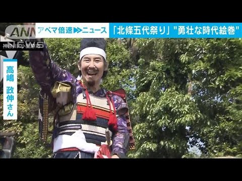 小田原で「北條五代祭り」　人気俳優が歴代北条氏に扮し勇壮な時代絵巻(2023年5月3日)