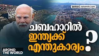 AROUND THE WORLD | ചബഹാറിൽ ഇന്ത്യക്ക് എന്ത് കാര്യം ? | IRAN | INDIA