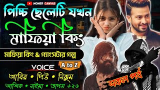 পিচ্চি ছেলেটি যখন মাফিয়া কিং || সকল পর্ব || Mafia king golpo || Moner Canvas